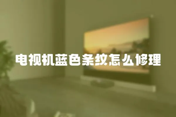 電視機藍色條紋怎么修理