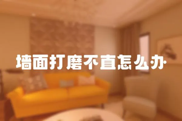 墻面打磨不直怎么辦