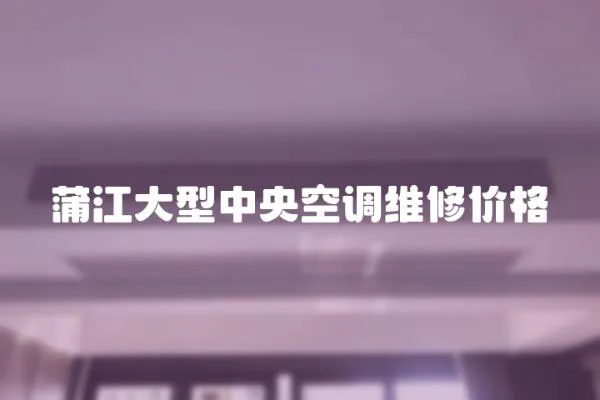 蒲江大型中央空調維修價格