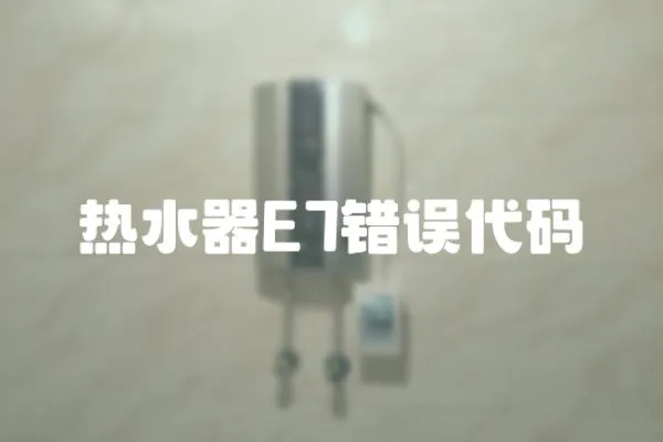 熱水器E7錯(cuò)誤代碼