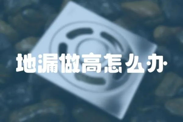 地漏做高怎么辦