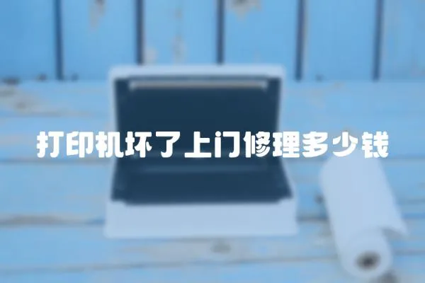 打印機壞了上門修理多少錢