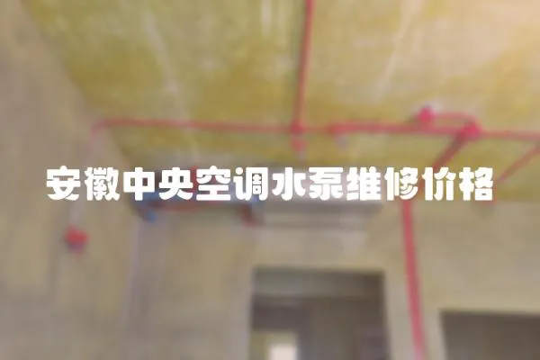 安徽中央空調(diào)水泵維修價格