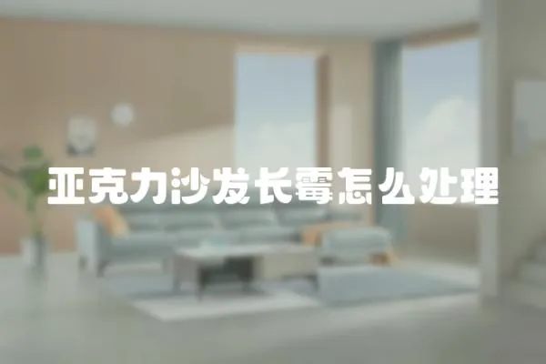 亞克力沙發長霉怎么處理