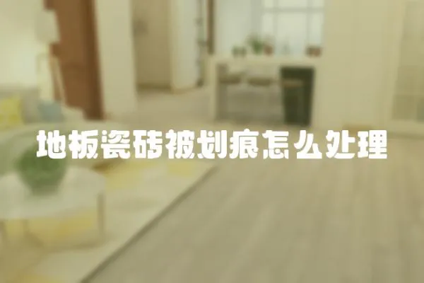 地板瓷磚被劃痕怎么處理