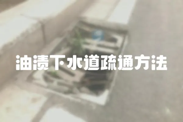 油漬下水道疏通方法