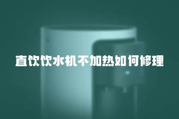 直飲飲水機(jī)不加熱如何修理