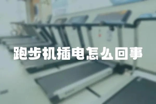 跑步機插電怎么回事