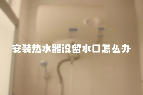 安裝熱水器沒留水口怎么辦