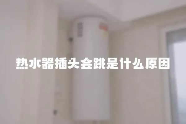 熱水器插頭會(huì)跳是什么原因