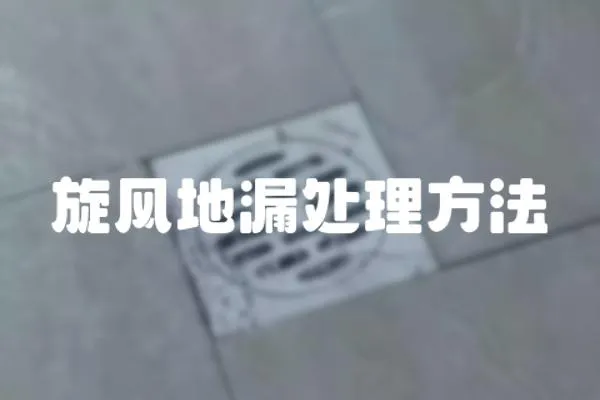 旋風(fēng)地漏處理方法