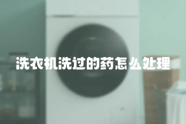 洗衣機(jī)洗過的藥怎么處理