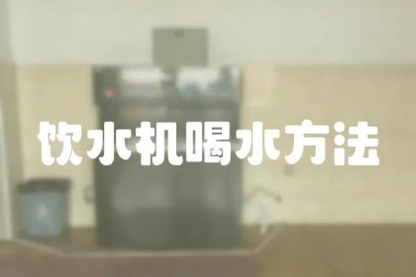 飲水機喝水方法