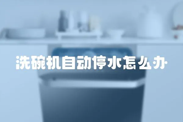洗碗機自動停水怎么辦