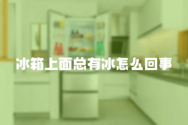 冰箱上面總有冰怎么回事