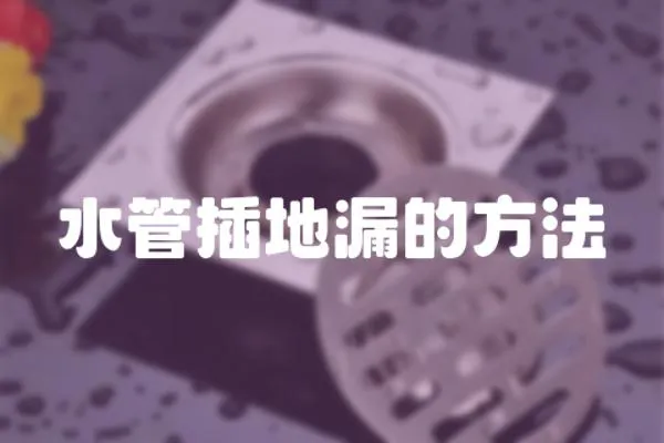 水管插地漏的方法