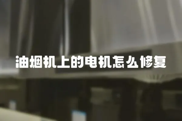 油煙機上的電機怎么修復