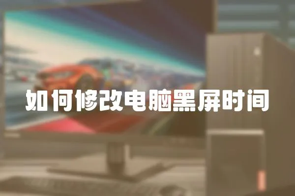 如何修改電腦黑屏?xí)r間
