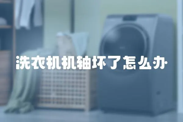 洗衣機(jī)機(jī)軸壞了怎么辦