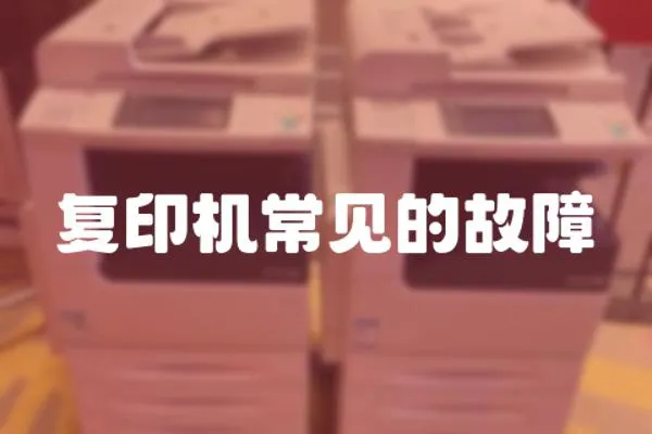 復印機常見的故障