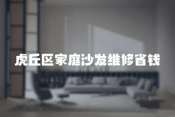 虎丘區(qū)家庭沙發(fā)維修省錢