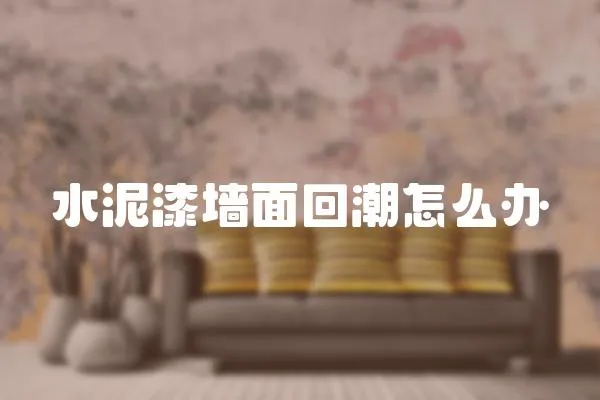 水泥漆墻面回潮怎么辦