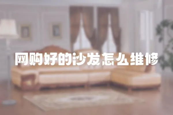 網購好的沙發怎么維修