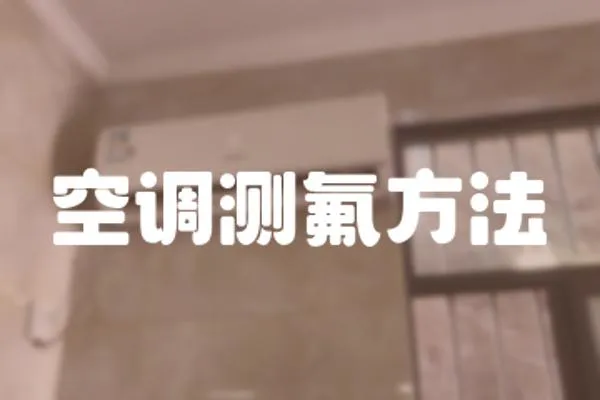 空調測氟方法