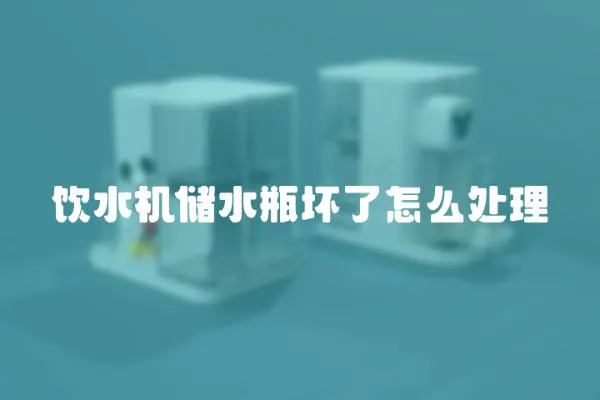 飲水機儲水瓶壞了怎么處理