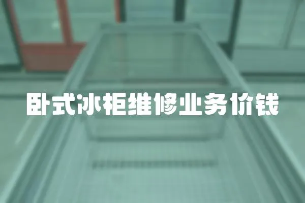 臥式冰柜維修業務價錢
