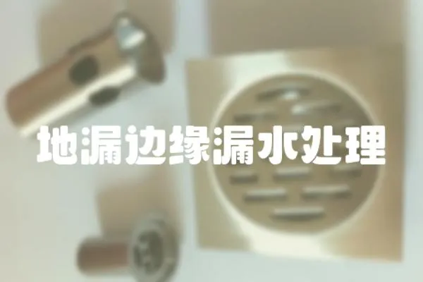 地漏邊緣漏水處理