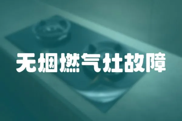 無煙燃氣灶故障