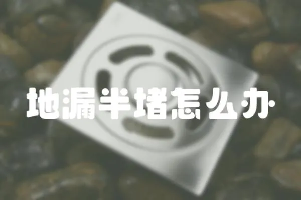 地漏半堵怎么辦