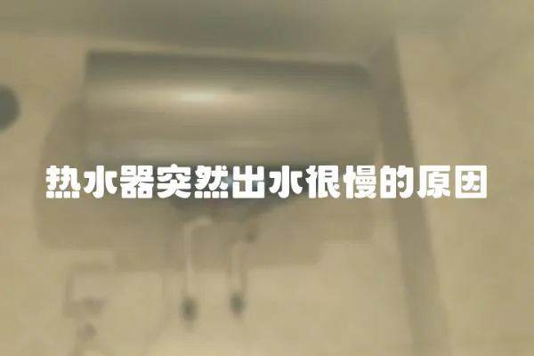 熱水器突然出水很慢的原因