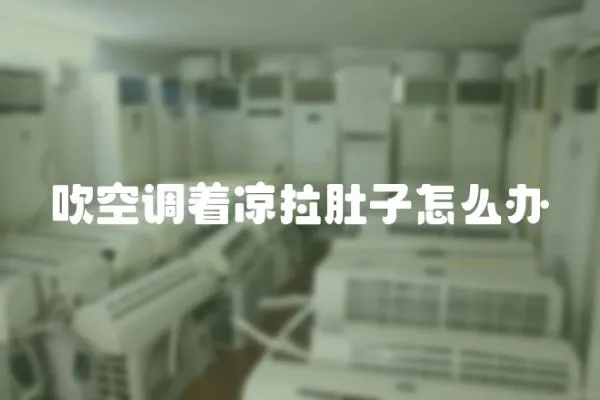 吹空調(diào)著涼拉肚子怎么辦