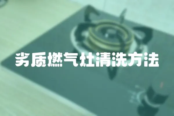 劣質燃氣灶清洗方法