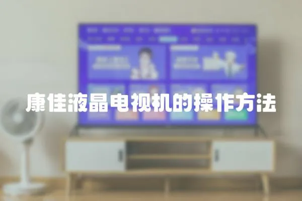 康佳液晶電視機的操作方法