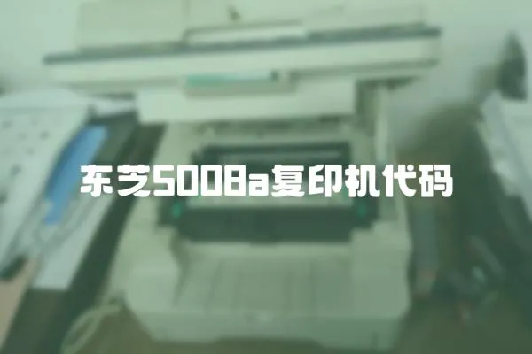 東芝5008a復印機代碼
