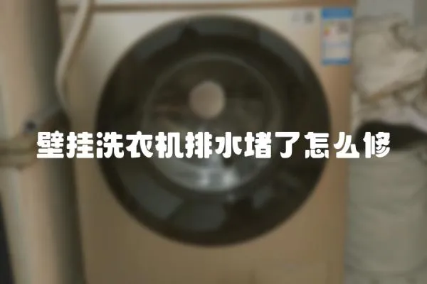 壁掛洗衣機排水堵了怎么修