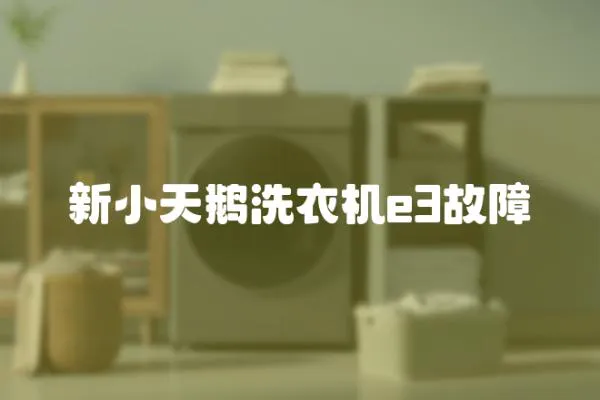 新小天鵝洗衣機e3故障