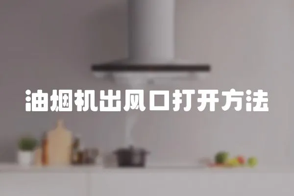 油煙機出風口打開方法