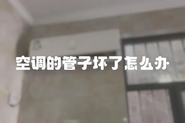 空調的管子壞了怎么辦