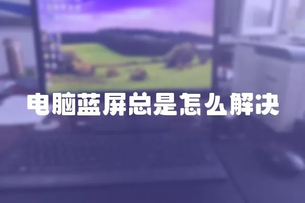 電腦藍屏總是怎么解決