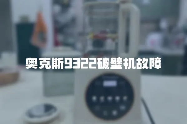 奧克斯9322破壁機(jī)故障