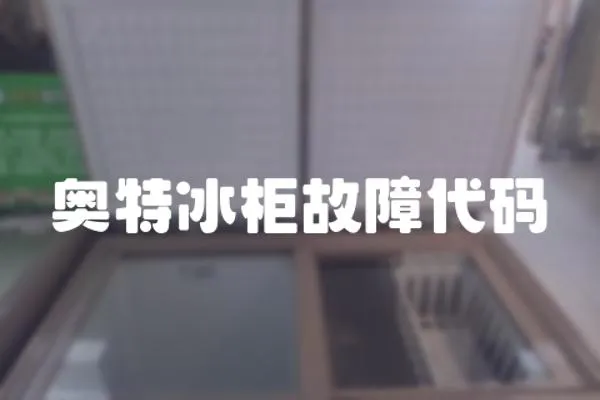 奧特冰柜故障代碼