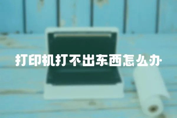 打印機打不出東西怎么辦