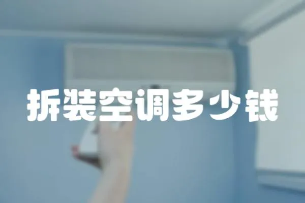 拆裝空調(diào)多少錢