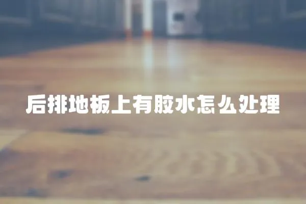 后排地板上有膠水怎么處理