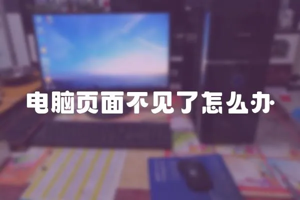 電腦頁面不見了怎么辦