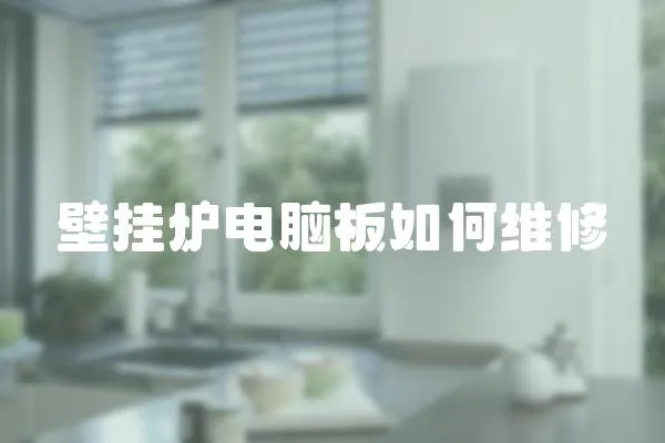 壁掛爐電腦板如何維修